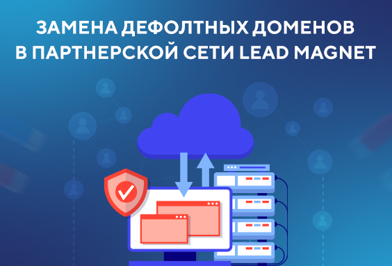 Замена дефолтных доменов в партнерской сети Lead Magnet