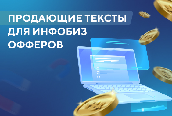 Продающие тексты для инфобиз офферов
