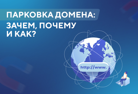 Парковка домена: зачем, почему и как?