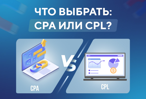 Что выбрать при работе с инфобизом: CPA или CPL?