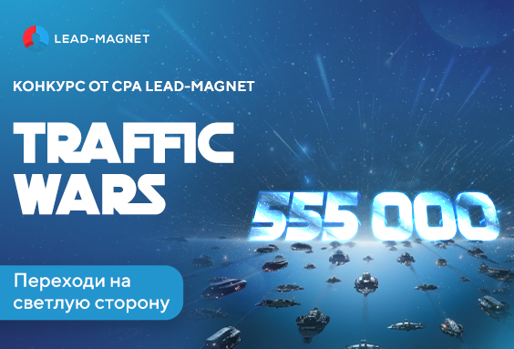 Большой денежный конкурс Traffic Wars от CPA Lead-Magnet