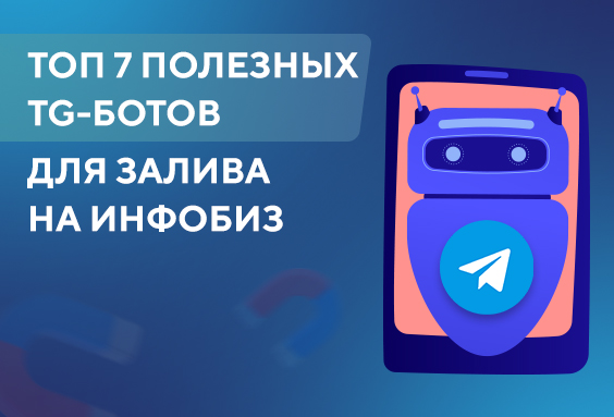 ТОП 7 полезных Tg-ботов для залива на инфобиз
