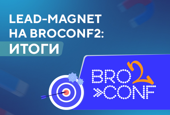 Lead-Magnet на Broconf2: итоги