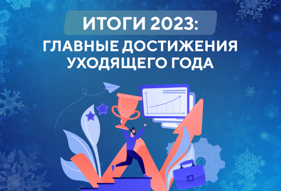 Итоги 2023: главные достижения уходящего года