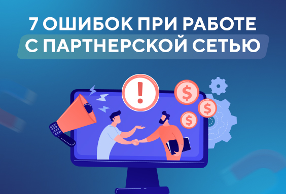 7 ошибок при работе с Партнерской Сетью