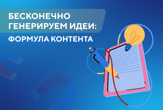 Бесконечно генерируем идеи: формула контента
