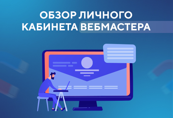 Обзор личного кабинета вебмастера