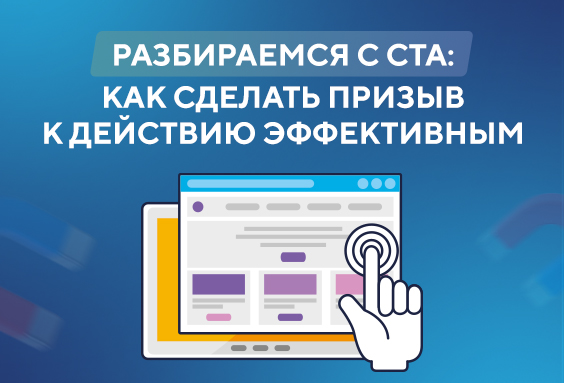 Разбираемся с CTA: Как сделать призыв к действию эффективным?