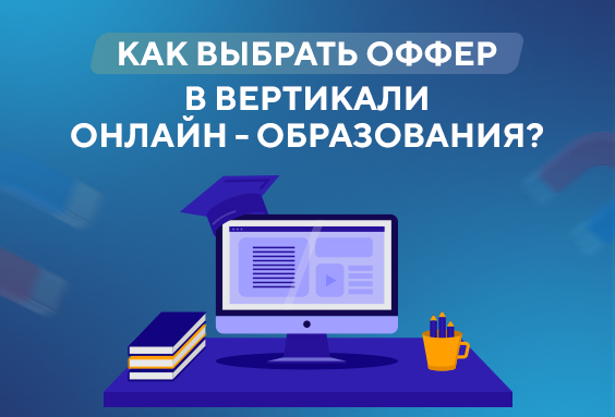 Как выбрать прибыльный оффер в вертикали онлайн-образования: 5 шагов для новичков