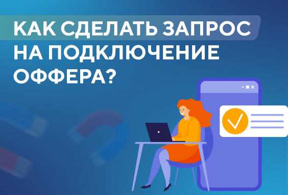 Как сделать запрос на подключение оффера?