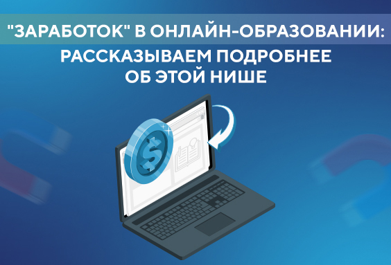 “Заработок” в онлайн-образовании: рассказываем подробнее об этой нише