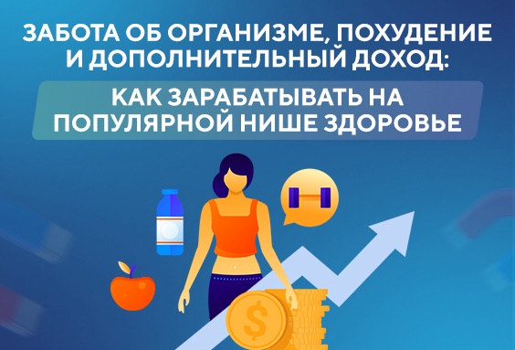 Забота об организме, похудение и дополнительный доход: как зарабатывать на популярной нише Здоровье 🍏