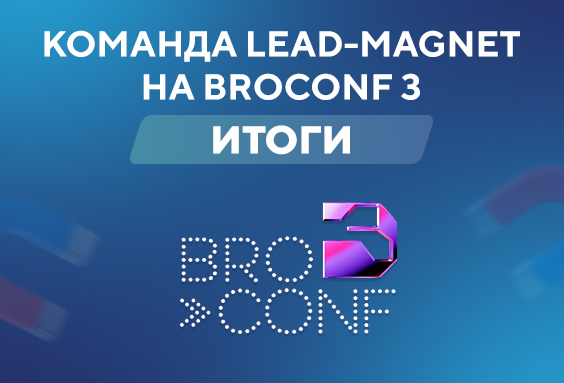 КОМАНДА LEAD-MAGNET НА BROCONF 3 — ИТОГИ