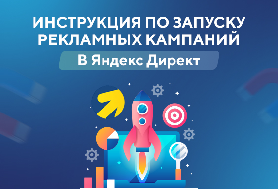 Инструкция по запуску рекламных кампаний в ЯндексДирект
