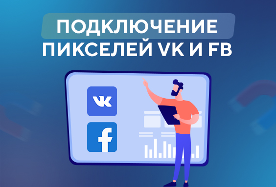 Подключение пикселей VK и FB