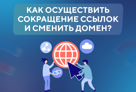 Как осуществить сокращение ссылок и сменить домен?