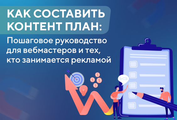 Как составить контент план: Пошаговое руководство для вебмастеров и тех, кто занимается рекламой