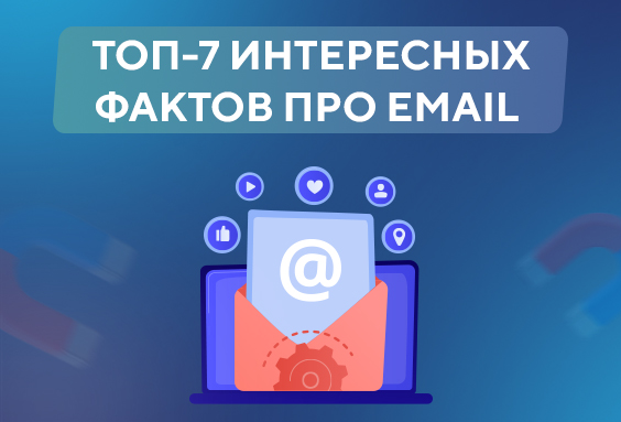 7 фактов про email ✉️
