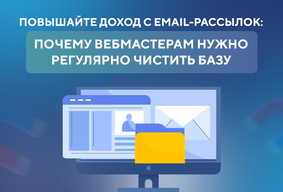 Повышайте доход с email-рассылок: Почему вебмастерам нужно регулярно чистить базу