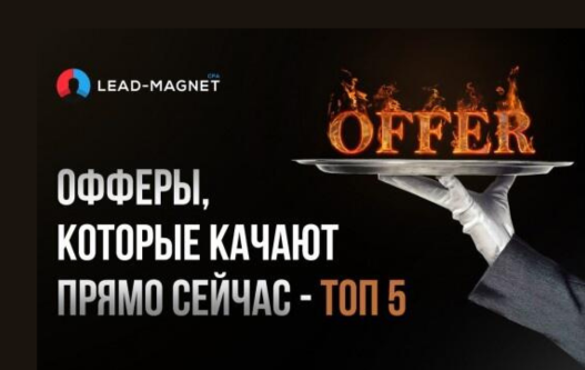 ТОП 5 офферов, которые РЕАЛЬНО принесут результат