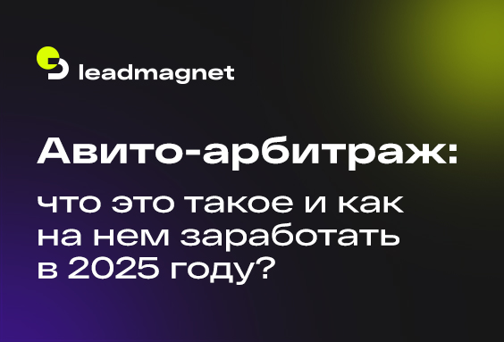 Авито-арбитраж: что это такое и как на нем заработать в 2025 году?