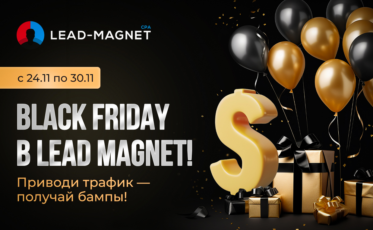 🔥 BLACK FRIDAY в Lead Magnet — Специальное предложение для вебмастеров! 🔥