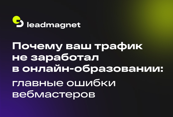 Почему ваш трафик не заработал в вертикали онлайн-образования: главные ошибки вебмастеров