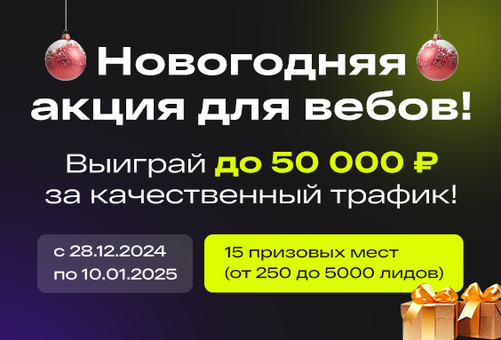 💰 Новогодний конкурс: призовой фонд 182 000 рублей — зарабатывай на трафике! 🎄