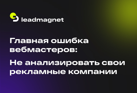 Главная ошибка вебмастеров: Не анализировать свои рекламные кампании