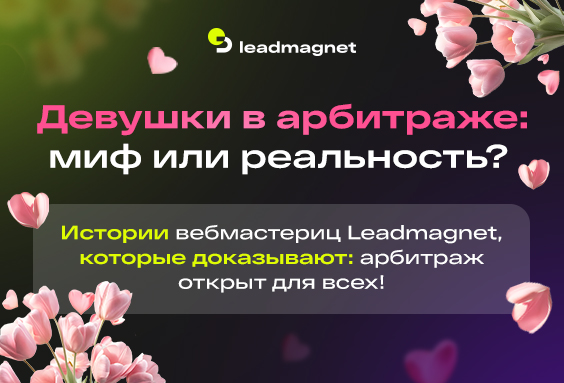 👩‍💻 Девушки в арбитраже: миф или реальность? Истории партнеров Leadmagnet