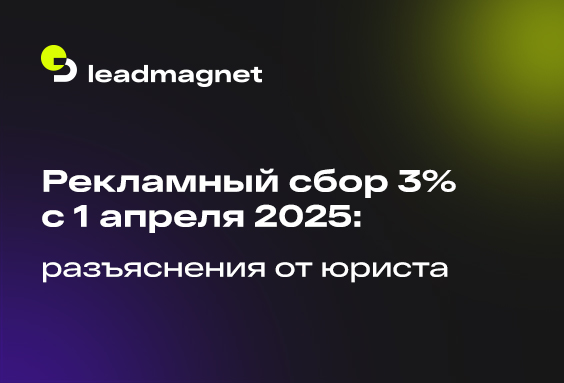 Рекламный сбор 3% с 1 апреля 2025: разъяснения от юриста