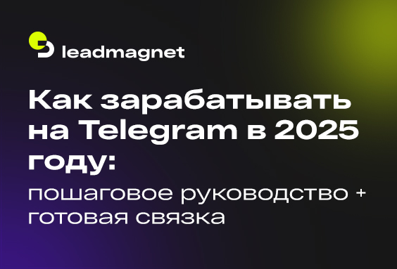 Как зарабатывать на Telegram в 2025 году: пошаговое руководство + готовая связка